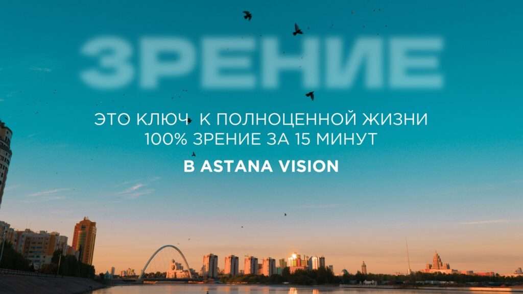 Лазерная коррекция зрения в ASTANA VISION