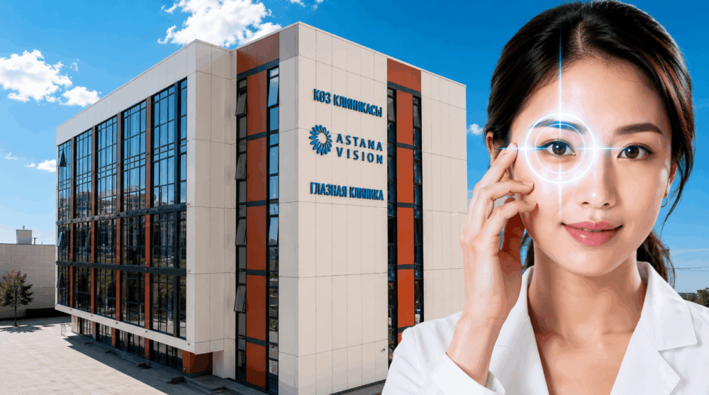 Клиника ASTANA VISION в Астане