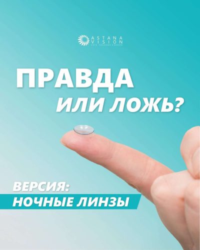 Напомним: ночные линзы надеваются на ночь и мягко корректируют зрение во сне.
А днём — никаких ограничений, только чёткое зрение.