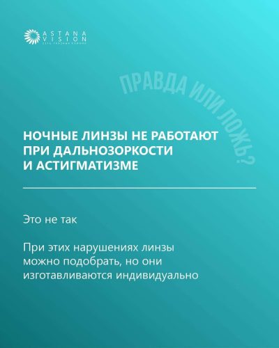 Напомним: ночные линзы надеваются на ночь и мягко корректируют зрение во сне.
А днём — никаких ограничений, только чёткое зрение.