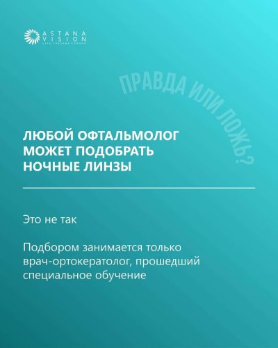 Напомним: ночные линзы надеваются на ночь и мягко корректируют зрение во сне.
А днём — никаких ограничений, только чёткое зрение.