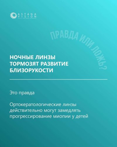 Напомним: ночные линзы надеваются на ночь и мягко корректируют зрение во сне.
А днём — никаких ограничений, только чёткое зрение.