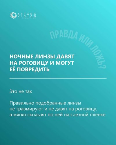 Напомним: ночные линзы надеваются на ночь и мягко корректируют зрение во сне.
А днём — никаких ограничений, только чёткое зрение.